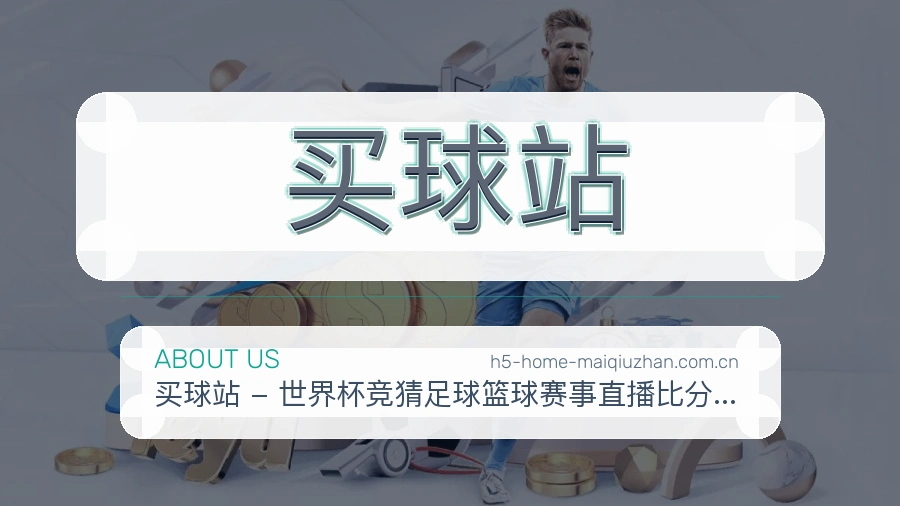 买球站
