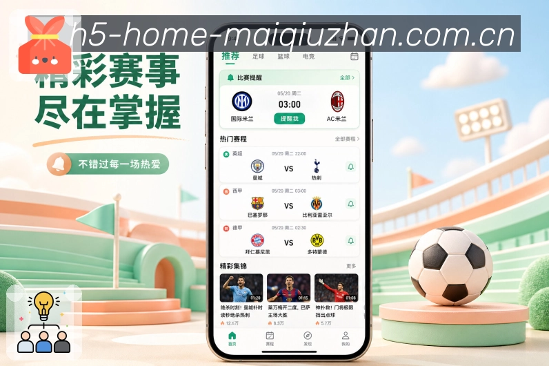 买球站App数据看点展示：控球射门、比赛阶段、局面变化和数据提示